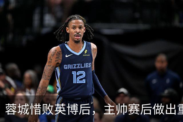 蓉城惜败英博后，主帅赛后做出重要决定，让球迷直言意外
