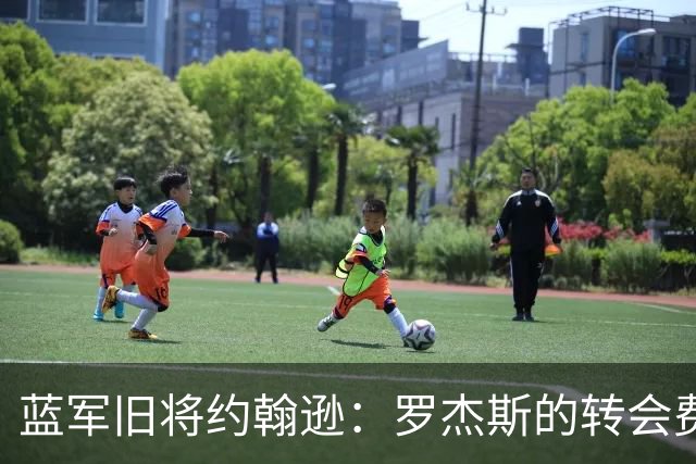 蓝军旧将约翰逊：罗杰斯的转会费非常高，他仍需证明自己