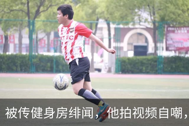 被传健身房绯闻，他拍视频自嘲，评论区却吵翻了