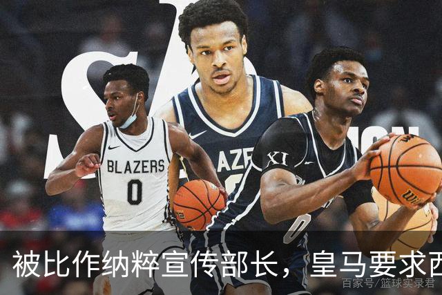 被比作纳粹宣传部长，皇马要求西甲主席立即辞职