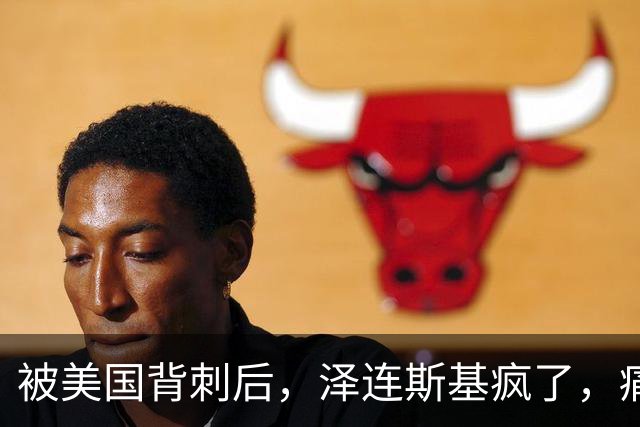 被美国背刺后，泽连斯基疯了，痛骂特朗普：你是不是爱上了普京？