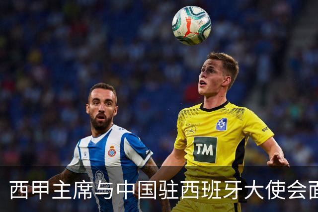 西甲主席与中国驻西班牙大使会面沟通姆巴佩风波，皇马仍未给出诚意道歉