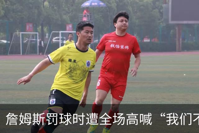 詹姆斯罚球时遭全场高喊“我们不想要你”，他当场回怼球迷