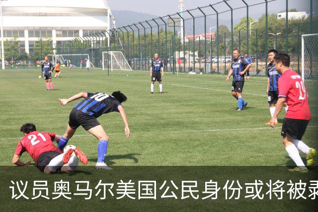 议员奥马尔美国公民身份或将被剥夺 最终或遭驱逐