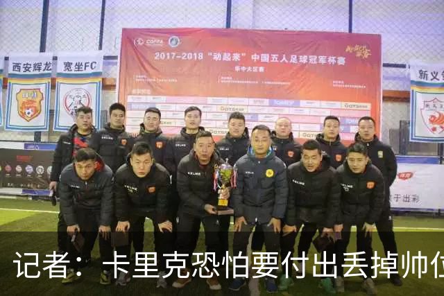 记者：卡里克恐怕要付出丢掉帅位的代价，但这并非都是他的责任