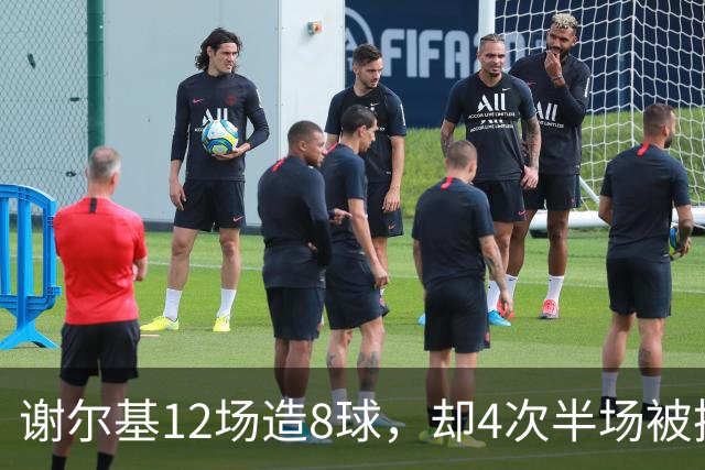 谢尔基12场造8球，却4次半场被换下