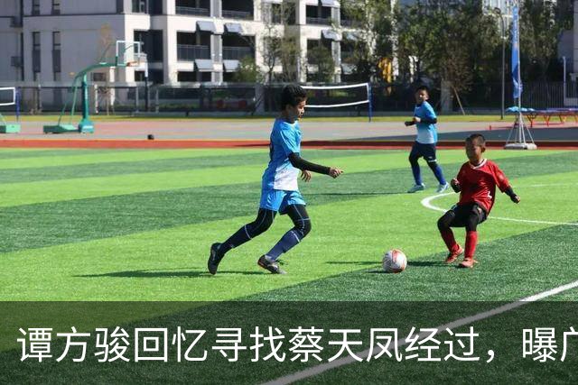 谭方骏回忆寻找蔡天凤经过，曝邝家毫不担心，警方当时已怀疑邝家