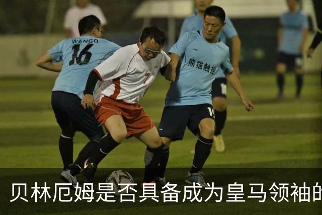 贝林厄姆是否具备成为皇马领袖的能力
