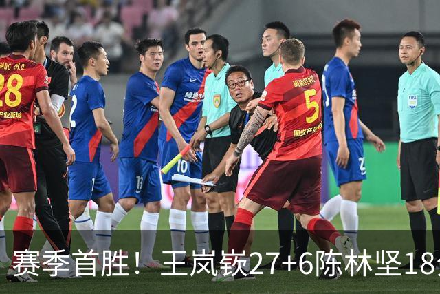 赛季首胜！王岚嵚27+6陈林坚18分 山东击败同曦
