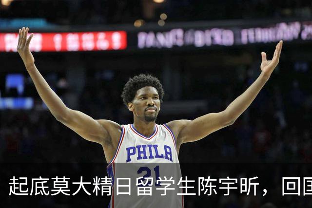 起底莫大精日留学生陈宇昕，回国能找到工作吗？国民零容忍！