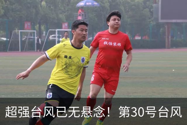 超强台风已无悬念！第30号台风“蔷琵” 升级，强度或超17级！