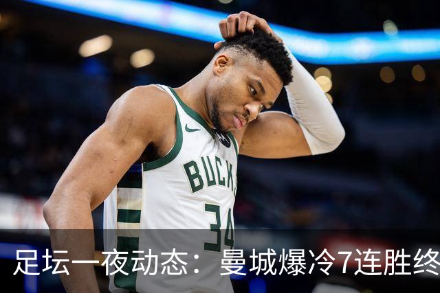 足坛一夜动态：曼城爆冷7连胜终结，阿森纳双喜临门，热刺攻陷蓝桥
