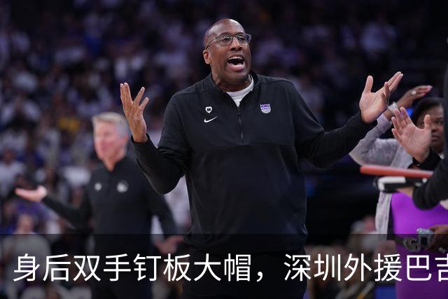 身后双手钉板大帽，深圳外援巴吉把里勒的上篮按在篮板上