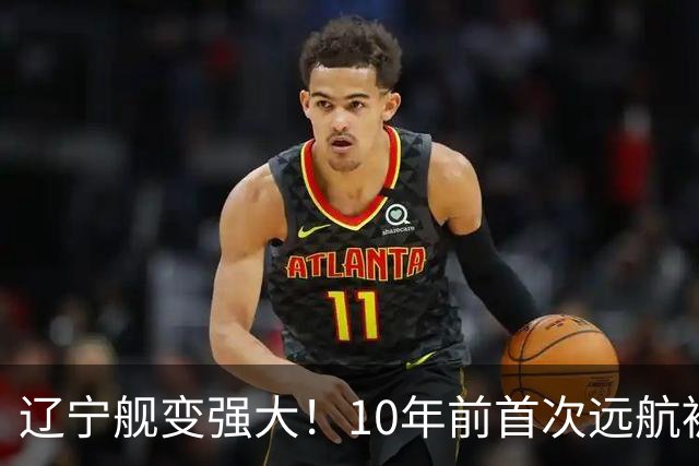 辽宁舰变强大！10年前首次远航被盯拍，10年后双055带无人机护航