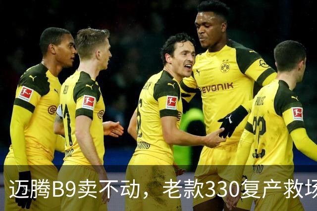 迈腾B9卖不动，老款330复产救场：这3个改动说明燃油车慌了