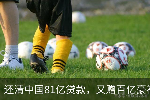 还清中国81亿贷款，又赠百亿豪礼，这才是铁哥们，西方各国眼红了