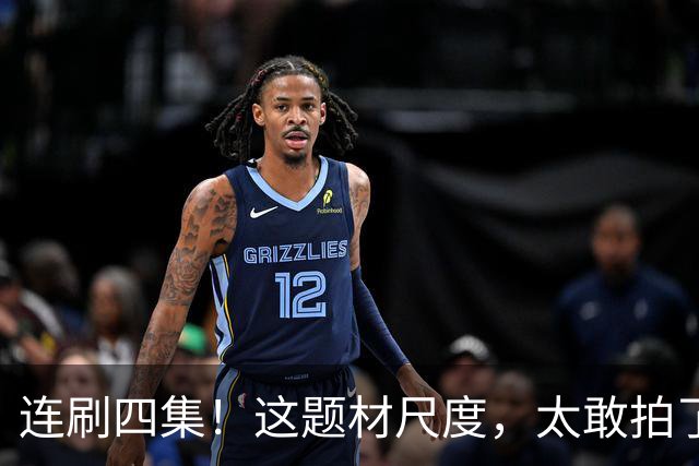 连刷四集！这题材尺度，太敢拍了