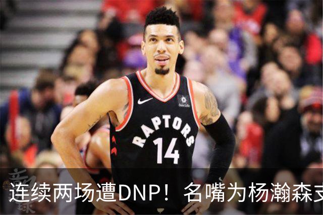 连续两场遭DNP！名嘴为杨瀚森支招下家，但境遇恐怕会更难