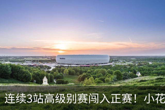 连续3站高级别赛闯入正赛！小花施晗送蛋横扫，突围宁波站资格赛