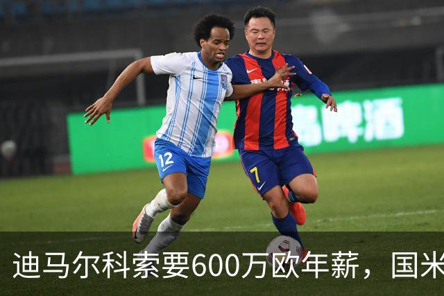 迪马尔科索要600万欧年薪，国米续约谈判卡在数字上