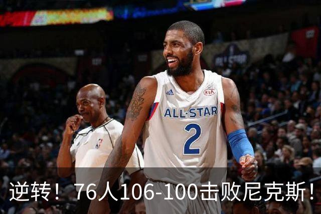 逆转！76人106-100击败尼克斯！詹姆斯创NBA纪录，一战看到5个事实