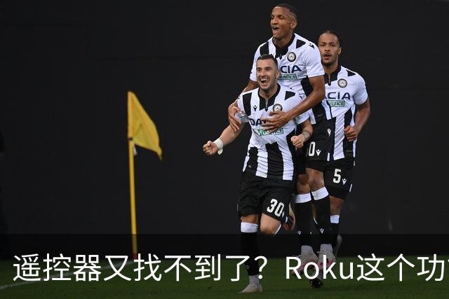 遥控器又找不到了？Roku这个功能能让它响一分钟