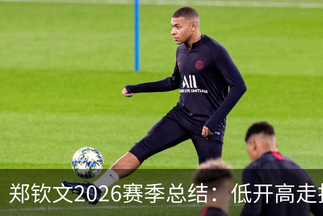 郑钦文2026赛季总结：低开高走找回昔日状态，伤病隐患不容忽视
