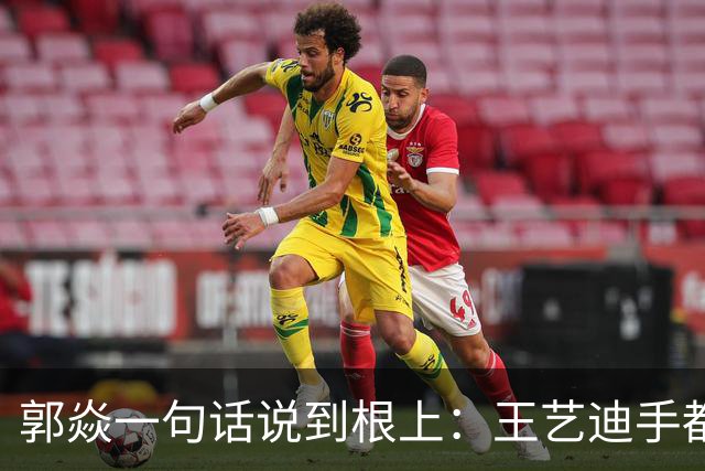 郭焱一句话说到根上：王艺迪手都瓢了，这时候才知道莎莎曼昱缺一不可