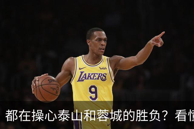 都在操心泰山和蓉城的胜负？看懂这三点，你就不纠结了