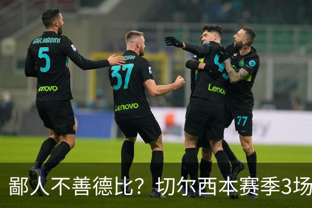 鄙人不善德比？切尔西本赛季3场失利均为输给伦敦对手
