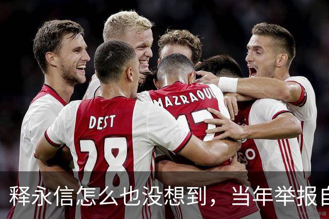 释永信怎么也没想到，当年举报自己的徒弟释延鲁，如今年收入过亿