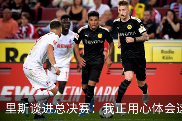 里斯谈进总决赛：我正用心体会这一切 队友们是我最坚实的后盾