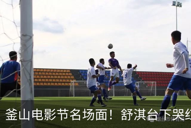 釜山电影节名场面！舒淇台下哭红眼，深夜酒后告白周迅