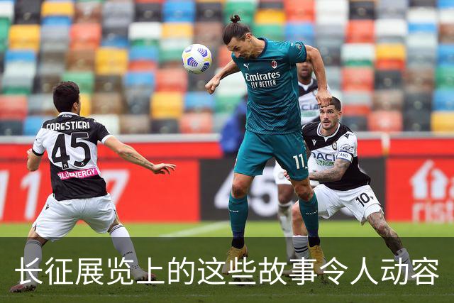 长征展览上的这些故事令人动容
