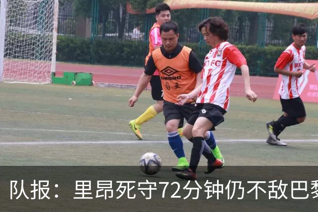 队报：里昂死守72分钟仍不敌巴黎，严重的伤病问题拖累进攻端