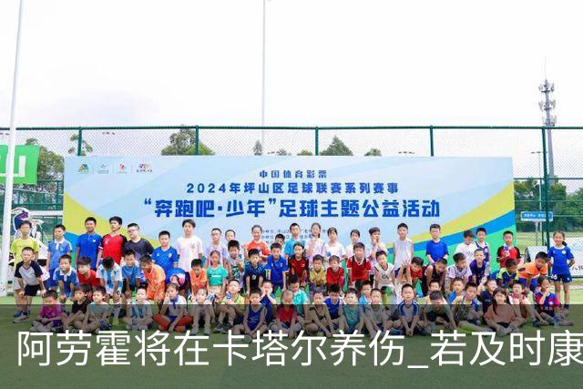 阿劳霍将在卡塔尔养伤 若及时康复将参加世界杯