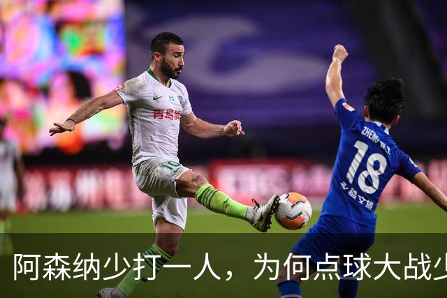 阿森纳少打一人，为何点球大战少人的却是弗利特伍德？
