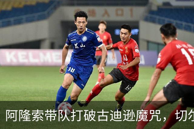 阿隆索带队打破古迪逊魔咒，切尔西客场拿下本赛季客场第二胜