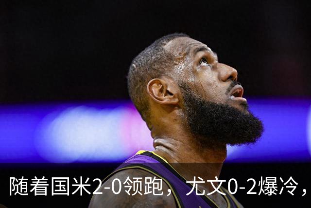 随着国米2-0领跑，尤文0-2爆冷，AC米兰2-4首败，意甲最新积分出炉