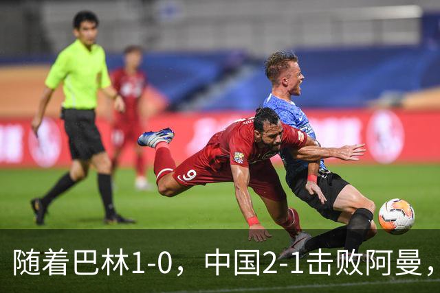 随着巴林1-0，中国2-1击败阿曼，U17海湾杯最新积分榜：中国第1