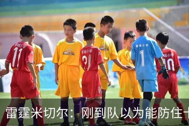 雷霆米切尔：刚到队以为能防住卡森·华莱士 结果1个回合都防不住