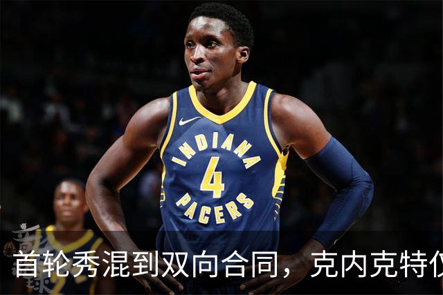 首轮秀混到双向合同，克内克特仅排第2，NBA这6人谁能第1个转正？