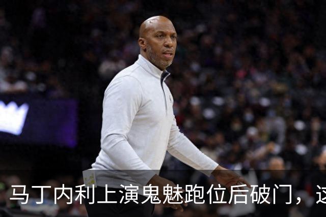 马丁内利上演鬼魅跑位后破门，这球你给几分？