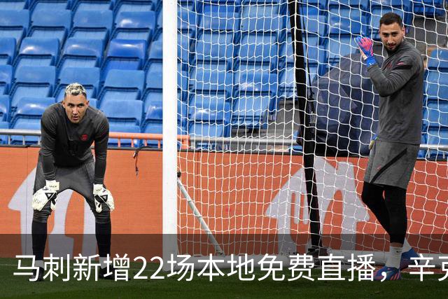 马刺新增22场本地免费直播，辛克莱成新转播伙伴