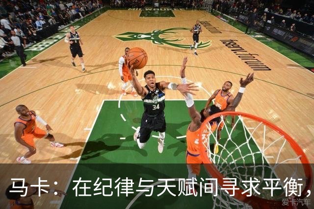 马卡：在纪律与天赋间寻求平衡，穆帅致力为皇马打造鲜明进攻风格