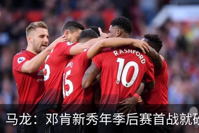 马龙：邓肯新秀年季后赛首战就砍33分 当时就知道他会很特别