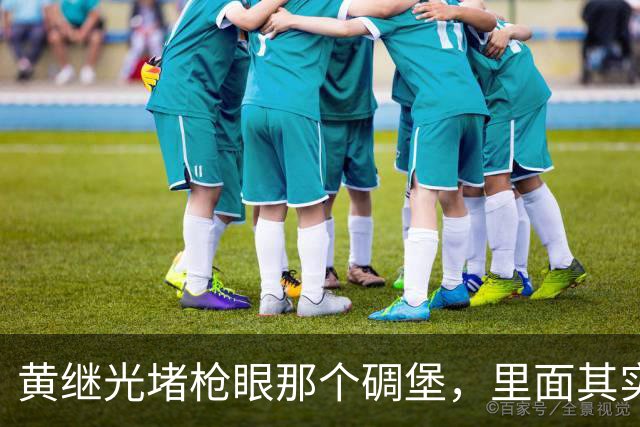 黄继光堵枪眼那个碉堡，里面其实藏着美军一个加强排的火力点