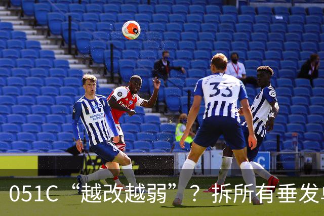 051C“越改越弱”？拆所有垂发单元，只装“红旗-10”？“俄制神盾舰”改成“7000吨056”？