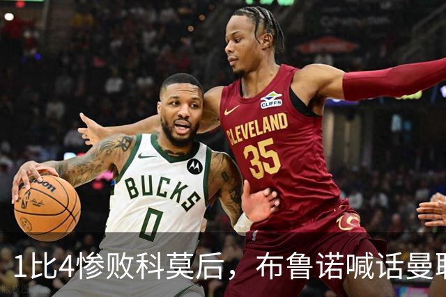 1比4惨败科莫后，布鲁诺喊话曼联：别再活在过去了
