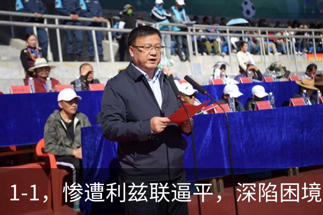 1-1，惨遭利兹联逼平，深陷困境的曼联连续以1：1收场，卡里克该下课吗？
